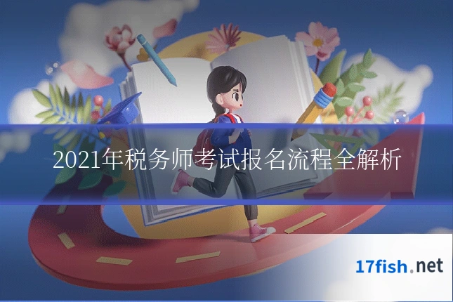 2021年税务师考试报名流程全解析