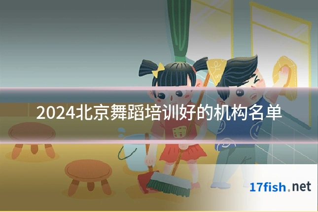 2024北京舞蹈培训好的机构名单
