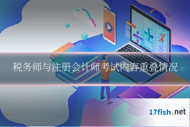 税务师与注册会计师考试内容重叠情况