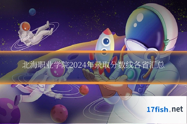 北海职业学院2024年录取分数线各省汇总