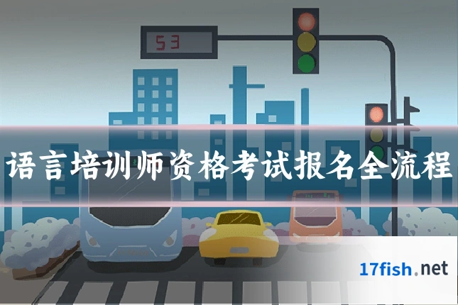 语言培训师资格考试报名全流程