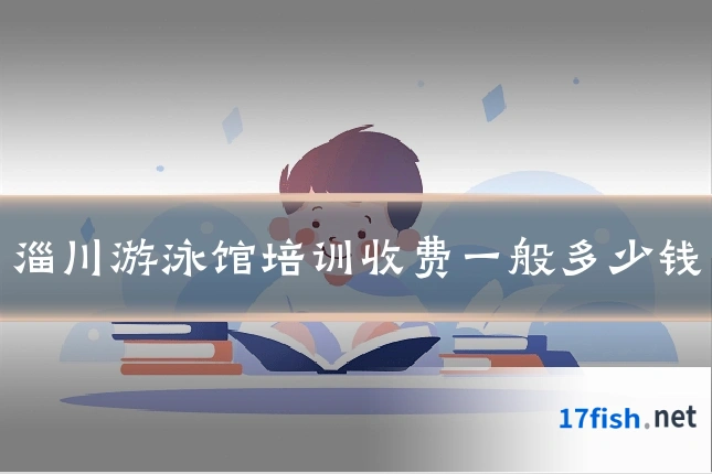 淄川游泳馆培训收费一般多少钱