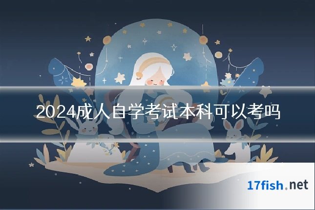 2024成人自学考试本科可以考吗
