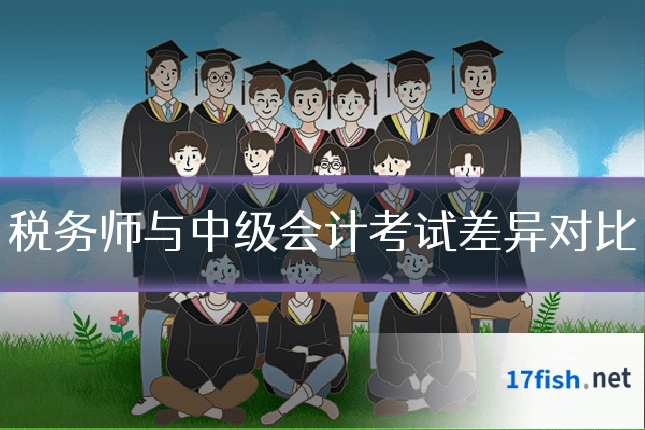 税务师与中级会计考试差异对比