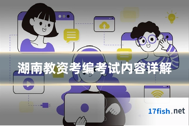 湖南教资考编考试内容详解