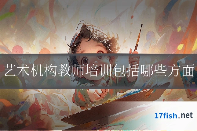 艺术机构教师培训包括哪些方面