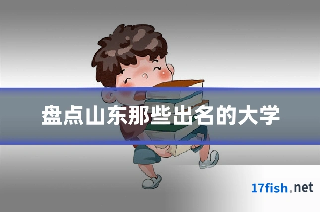 盘点山东那些出名的大学