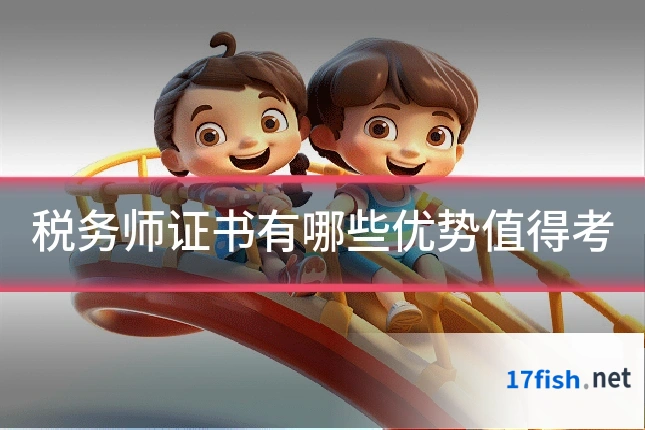 税务师证书有哪些优势值得考