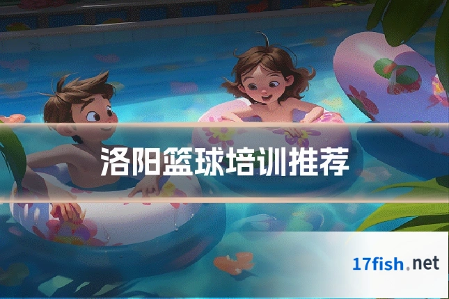 洛阳篮球培训推荐