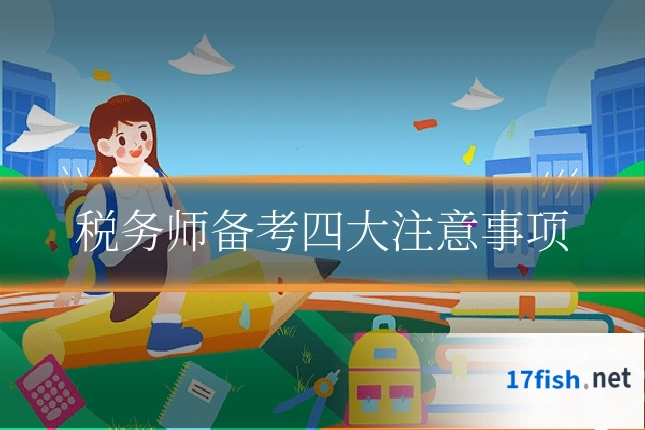 税务师备考四大注意事项