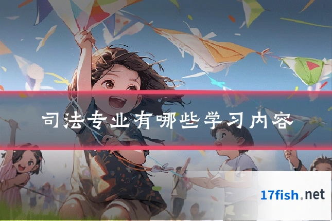 司法专业有哪些学习内容