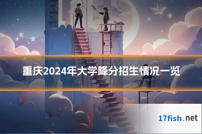 重庆2024年大学降分招生情况一览
