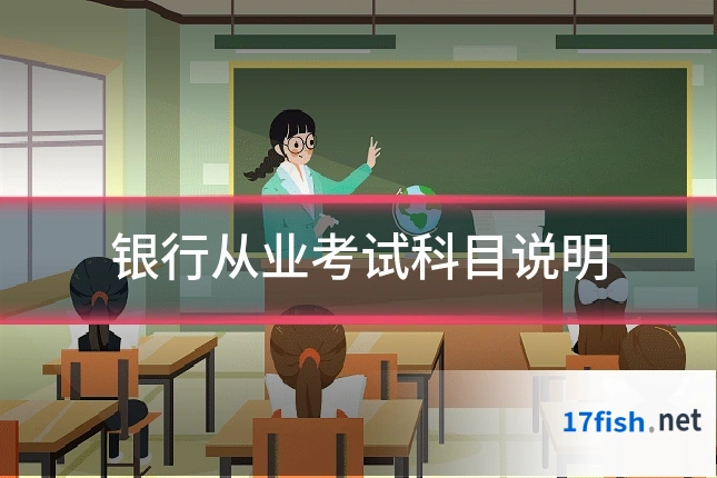 银行从业考试科目说明