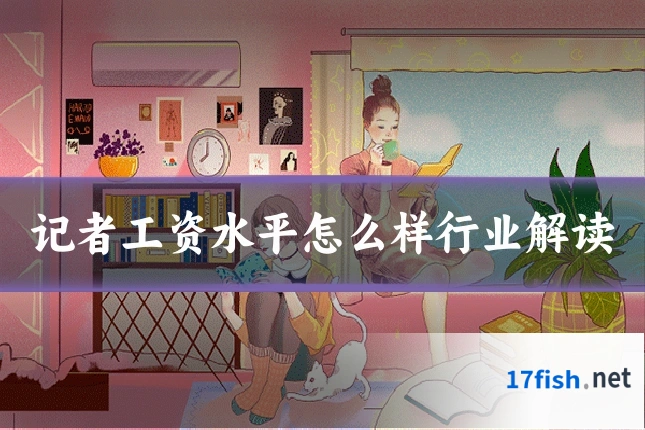 记者工资水平怎么样行业解读