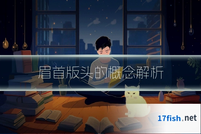 眉首版头的概念解析