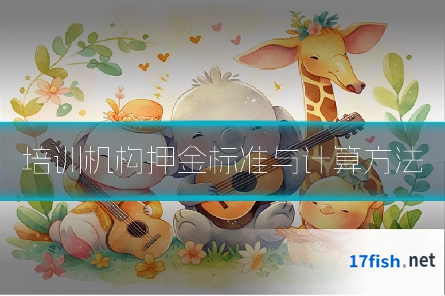 培训机构押金标准与计算方法