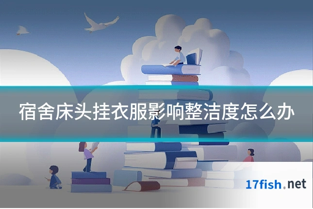 宿舍床头挂衣服影响整洁度怎么办