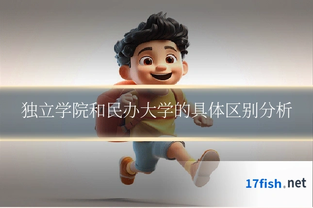 独立学院和民办大学的具体区别分析