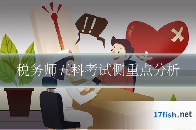税务师五科考试侧重点分析