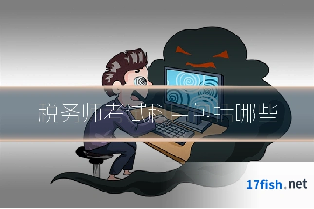 税务师考试科目包括哪些