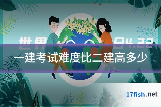 一建考试难度比二建高多少