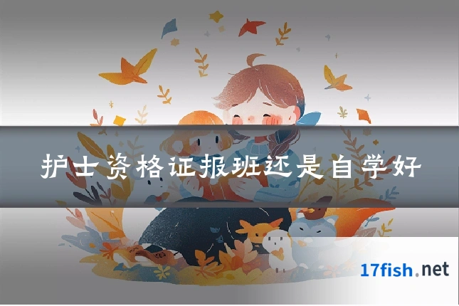 护士资格证报班还是自学好