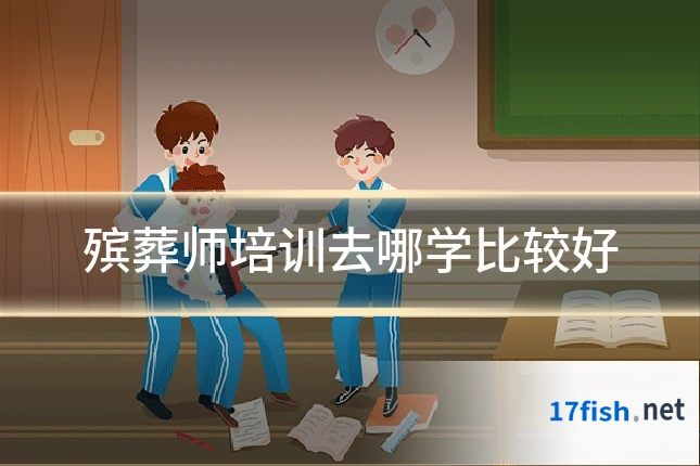 殡葬师培训去哪学比较好