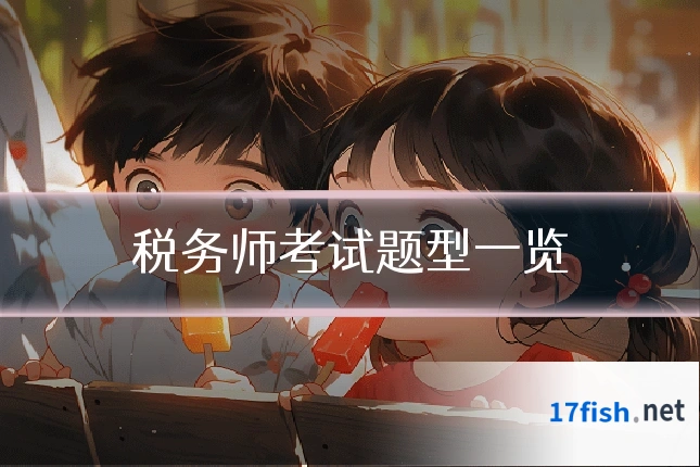 税务师考试题型一览
