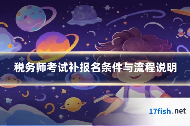 税务师考试补报名条件与流程说明