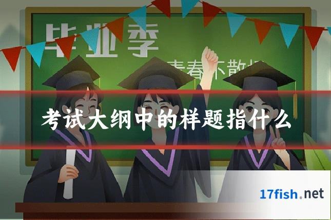 考试大纲中的样题指什么