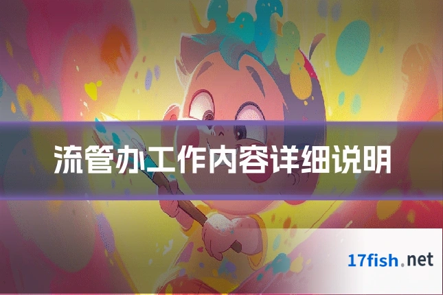 流管办工作内容详细说明