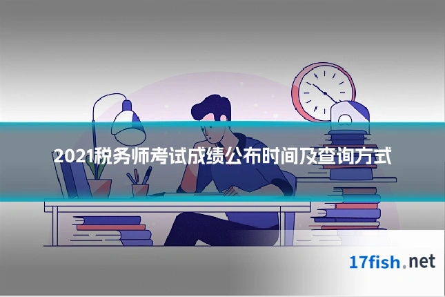 2021税务师考试成绩公布时间及查询方式