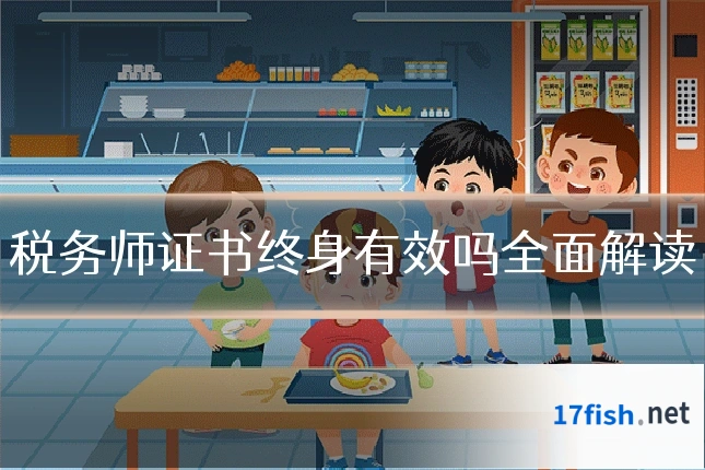 税务师证书终身有效吗全面解读