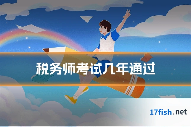 税务师考试几年通过