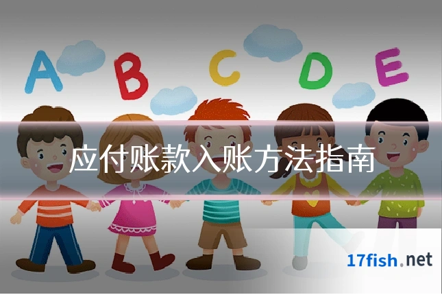 应付账款入账方法指南