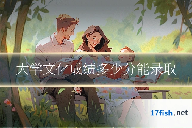 大学文化成绩多少分能录取