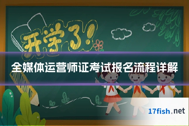 全媒体运营师证考试报名流程详解