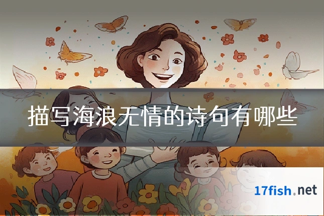 描写海浪无情的诗句有哪些