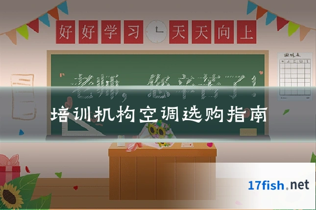 培训机构空调选购指南