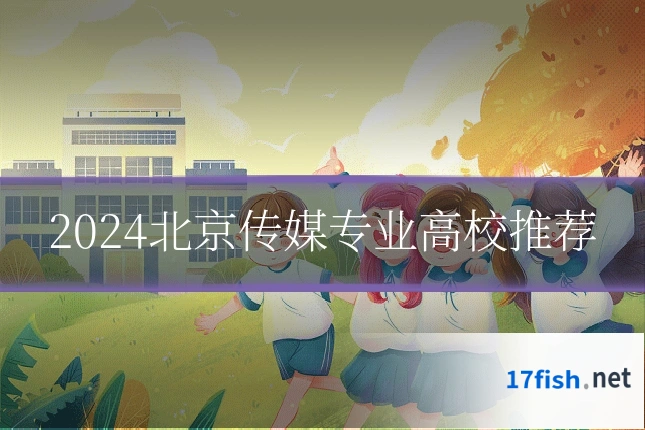 2024北京传媒专业高校推荐