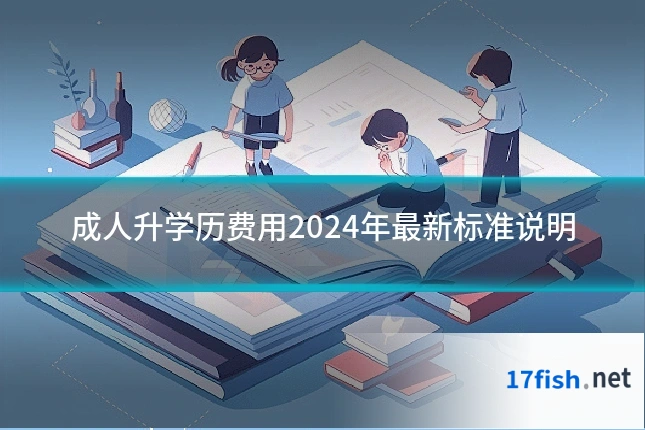 成人升学历费用2024年最新标准说明
