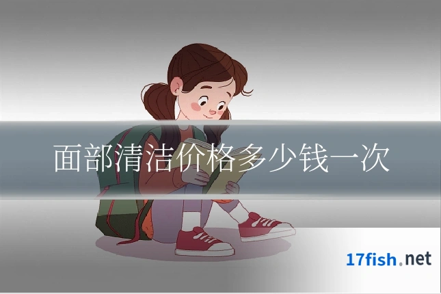 面部清洁价格多少钱一次