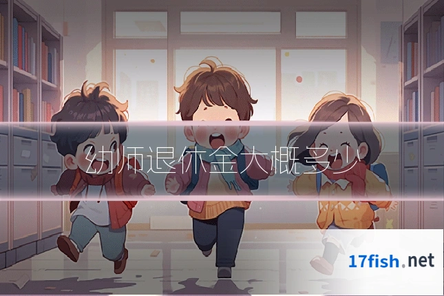 幼师退休金大概多少
