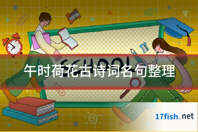 午时荷花古诗词名句整理