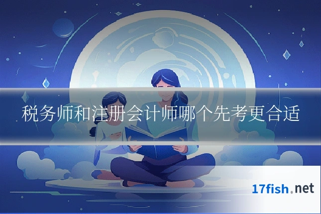 税务师和注册会计师哪个先考更合适