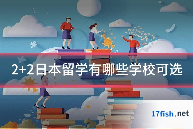 2+2日本留学有哪些学校可选