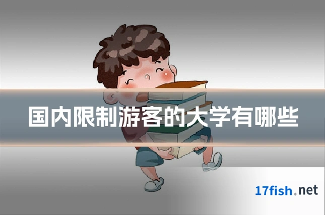 国内限制游客的大学有哪些
