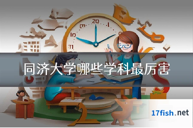 同济大学哪些学科最厉害