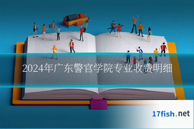 2024年广东警官学院专业收费明细