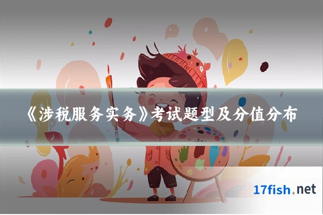 《涉税服务实务》考试题型及分值分布